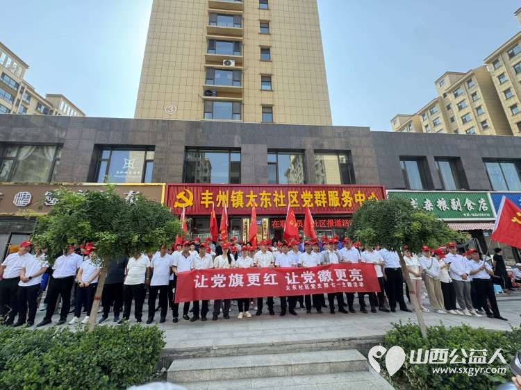 让党旗更红让党徽更亮 武乡县丰州镇太东社区党委组织开展“让党旗更红，让党徽更亮”七一主题系列活动 - 第1张