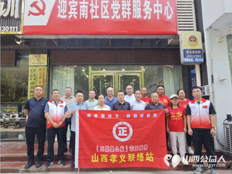 正能量公益志愿服务山西孝义联络站启动仪式在山西省孝义市新义街道迎宾南社区举行 - 第1张