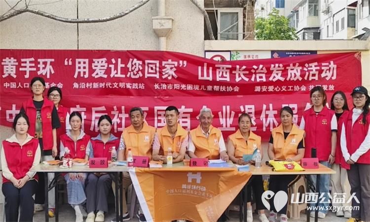 长治市阳光困境儿童帮扶协会组织志愿者参加黄手环行动走进府后社区开展发放黄手环活动 - 第1张