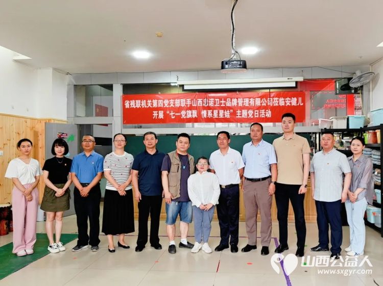 山西省残联第四党支部联手山西忠诺卫士品牌管理有限公司莅临安健儿开展关爱残疾儿童“七一”党建活动 - 第1张