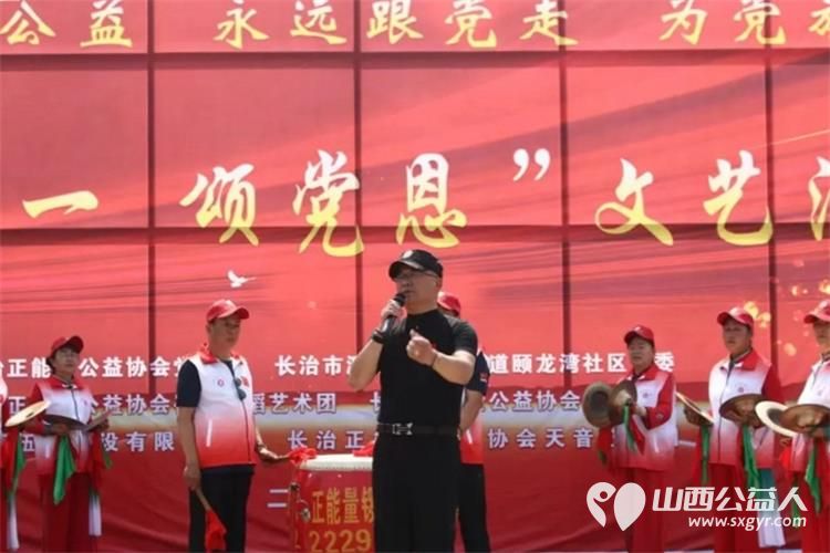 正能量公益 永远跟党走----长治正能量公益协会庆七一颂党恩文艺汇演活动圆满成功 - 第11张 - 山西公益人 正能量公益 永远跟党走----长治正能量公益协会庆七一颂党恩文艺汇演活动圆满成功 - 第11张