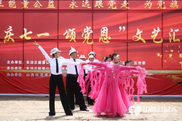 正能量公益 永远跟党走----长治正能量公益协会庆七一颂党恩文艺汇演活动圆满成功 - 第9张 - 山西公益人 正能量公益 永远跟党走----长治正能量公益协会庆七一颂党恩文艺汇演活动圆满成功 - 第9张