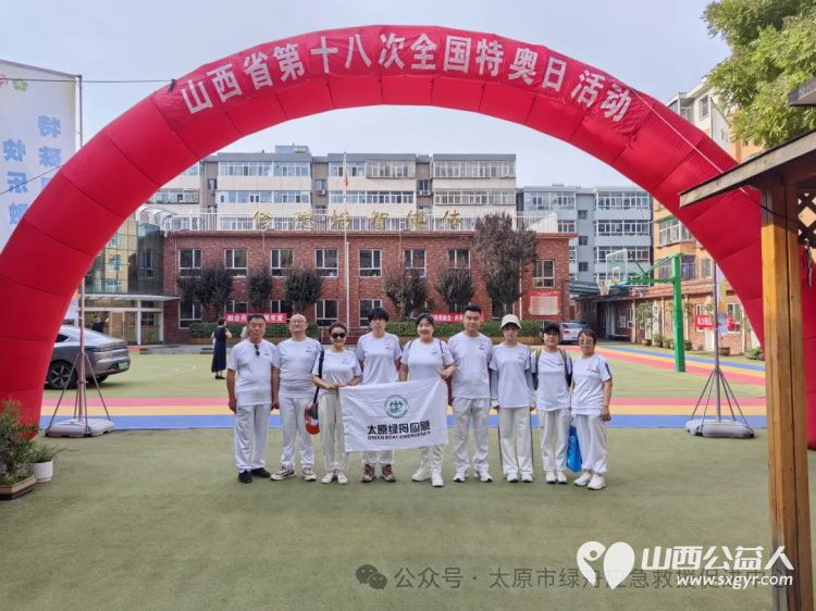 太原市绿舟应急救援促进中心参加山西省第十八次全国特奥日活动绿舟志愿者们协助运动员们一起参与活动 - 第1张 - 山西公益人 太原市绿舟应急救援促进中心参加山西省第十八次全国特奥日活动绿舟志愿者们协助运动员们一起参与活动 - 第1张