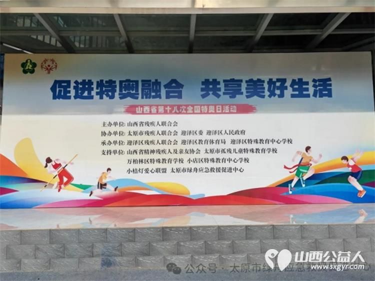 太原市绿舟应急救援促进中心参加山西省第十八次全国特奥日活动绿舟志愿者们协助运动员们一起参与活动 - 第11张 - 山西公益人 太原市绿舟应急救援促进中心参加山西省第十八次全国特奥日活动绿舟志愿者们协助运动员们一起参与活动 - 第11张