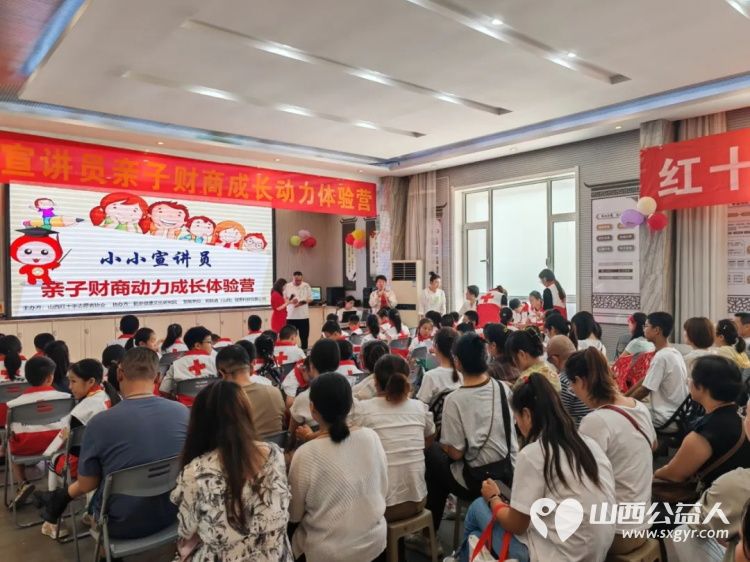 红十字小小宣讲员亲子财商体验营让爱与智慧同行帮助小小宣讲员建立正确的金钱观和理财习惯 - 第12张 - 山西公益人 红十字小小宣讲员亲子财商体验营让爱与智慧同行帮助小小宣讲员建立正确的金钱观和理财习惯 - 第12张