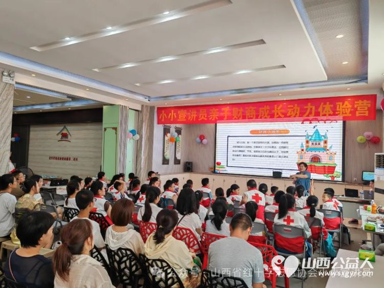 红十字小小宣讲员亲子财商体验营让爱与智慧同行帮助小小宣讲员建立正确的金钱观和理财习惯 - 第5张 - 山西公益人 红十字小小宣讲员亲子财商体验营让爱与智慧同行帮助小小宣讲员建立正确的金钱观和理财习惯 - 第5张