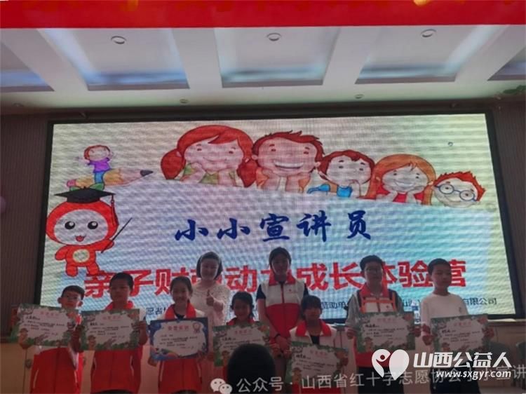 红十字小小宣讲员亲子财商体验营让爱与智慧同行帮助小小宣讲员建立正确的金钱观和理财习惯 - 第44张 - 山西公益人 红十字小小宣讲员亲子财商体验营让爱与智慧同行帮助小小宣讲员建立正确的金钱观和理财习惯 - 第44张
