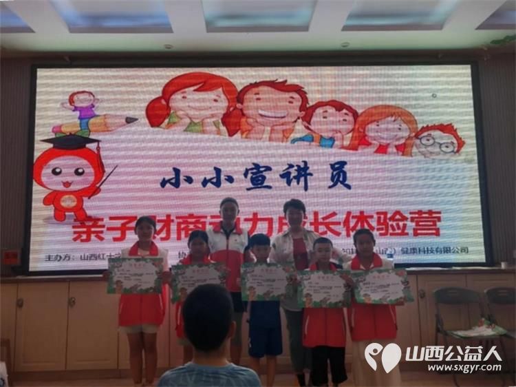 红十字小小宣讲员亲子财商体验营让爱与智慧同行帮助小小宣讲员建立正确的金钱观和理财习惯 - 第42张 - 山西公益人 红十字小小宣讲员亲子财商体验营让爱与智慧同行帮助小小宣讲员建立正确的金钱观和理财习惯 - 第42张