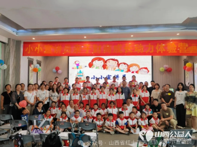 红十字小小宣讲员亲子财商体验营让爱与智慧同行帮助小小宣讲员建立正确的金钱观和理财习惯 - 第3张 - 山西公益人 红十字小小宣讲员亲子财商体验营让爱与智慧同行帮助小小宣讲员建立正确的金钱观和理财习惯 - 第3张