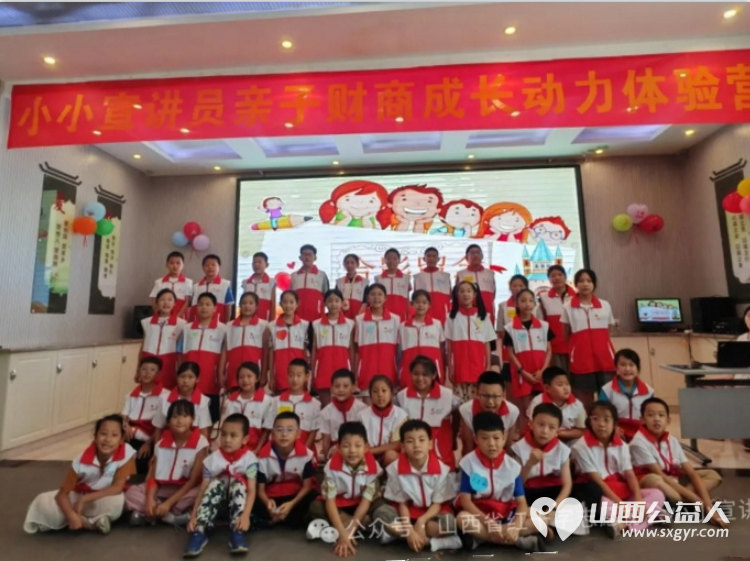 红十字小小宣讲员亲子财商体验营让爱与智慧同行帮助小小宣讲员建立正确的金钱观和理财习惯 - 第1张 - 山西公益人 红十字小小宣讲员亲子财商体验营让爱与智慧同行帮助小小宣讲员建立正确的金钱观和理财习惯 - 第1张