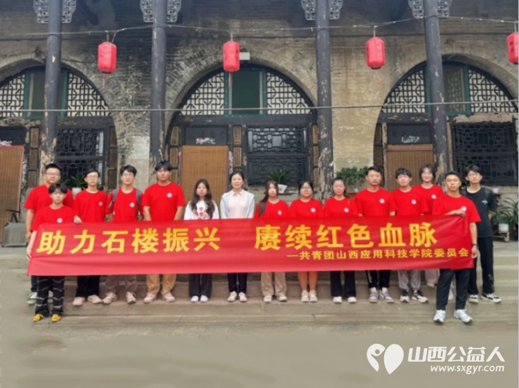 山西应用科技学院抵达吕梁市石楼县暑期“三下乡”社会实践活动“探寻古韵，情系石楼” - 第1张