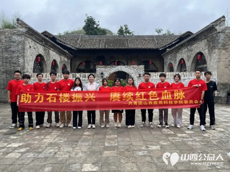 山西应用科技学院抵达吕梁市石楼县暑期“三下乡”社会实践活动“探寻古韵，情系石楼” - 第6张