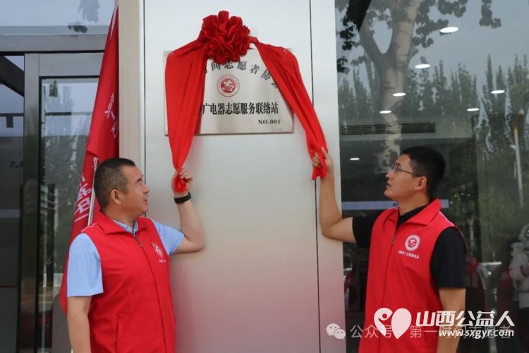 盐湖区第一时间志愿者协会创新举措首家志愿服务联络站揭牌成立！祝贺运城中广电器志愿服务联络站 - 第1张