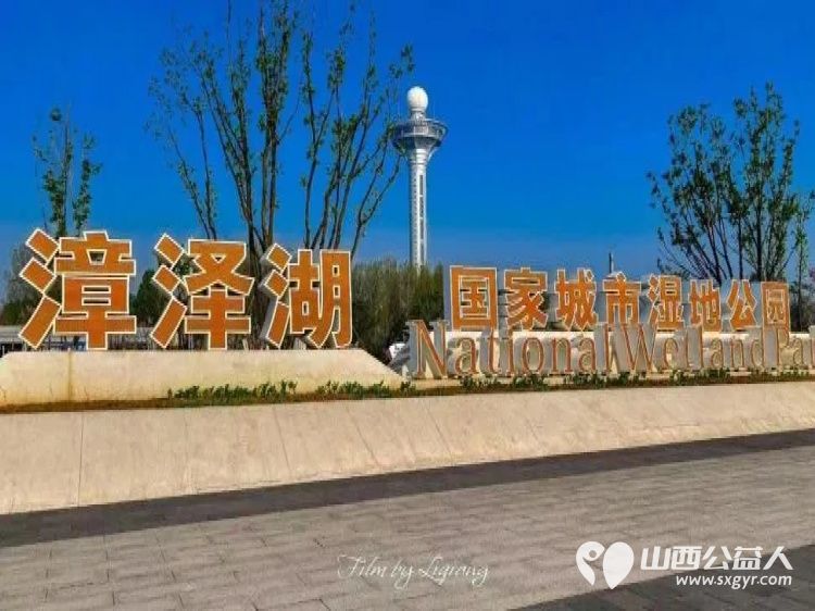 正能量公益山西应用科技学院团队组织共建大美长治共享绿色未来三下乡社会实践活动在漳泽湖国家湿地公园清理卫生 - 第13张