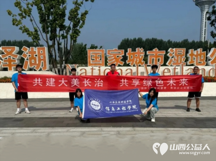正能量公益山西应用科技学院团队组织共建大美长治共享绿色未来三下乡社会实践活动在漳泽湖国家湿地公园清理卫生 - 第1张