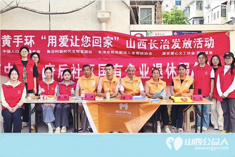 长治市阳光困境儿童帮扶协会在长治市各社区街道开展用爱让你回家免费为老年人发放微信手环60只 - 第1张 - 山西公益人 长治市阳光困境儿童帮扶协会在长治市各社区街道开展用爱让你回家免费为老年人发放微信手环60只 - 第1张