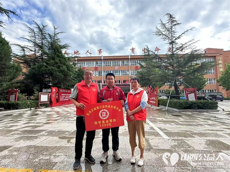正能量公益屯留办事处2024暑期爱心助学公益活动启动为四个受助学生送上助学鼓励金 - 第20张 - 山西公益人 正能量公益屯留办事处2024暑期爱心助学公益活动启动为四个受助学生送上助学鼓励金 - 第20张