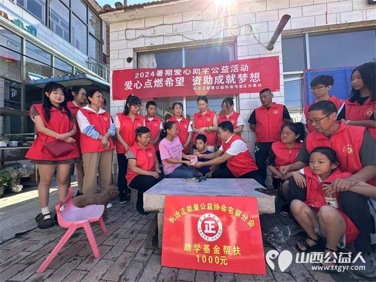 正能量公益屯留办事处2024暑期爱心助学公益活动启动为四个受助学生送上助学鼓励金 - 第2张 - 山西公益人 正能量公益屯留办事处2024暑期爱心助学公益活动启动为四个受助学生送上助学鼓励金 - 第2张