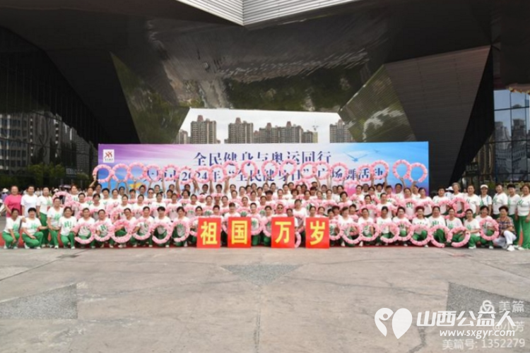 全民健身与奥运同行 太原市广场舞协会承办太原市2024年“全民健身日”广场舞活动 - 第1张 - 山西公益人 全民健身与奥运同行 太原市广场舞协会承办太原市2024年“全民健身日”广场舞活动 - 第1张