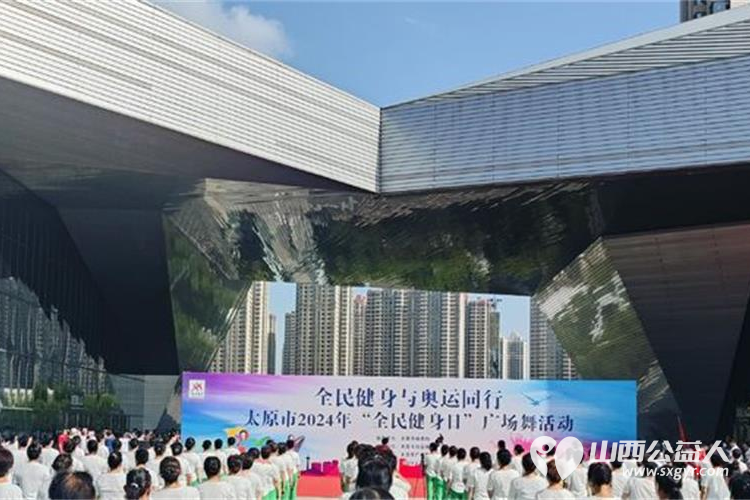 全民健身与奥运同行 太原市广场舞协会承办太原市2024年“全民健身日”广场舞活动 - 第12张 - 山西公益人 全民健身与奥运同行 太原市广场舞协会承办太原市2024年“全民健身日”广场舞活动 - 第12张