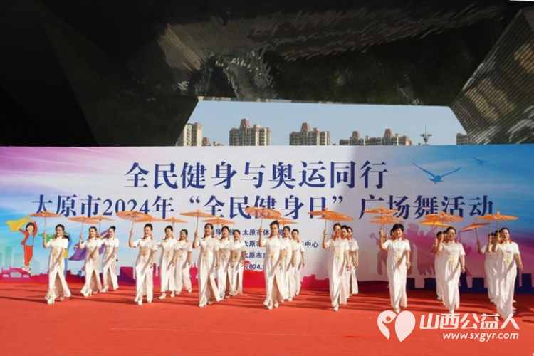 全民健身与奥运同行 太原市广场舞协会承办太原市2024年“全民健身日”广场舞活动 - 第27张 - 山西公益人 全民健身与奥运同行 太原市广场舞协会承办太原市2024年“全民健身日”广场舞活动 - 第27张