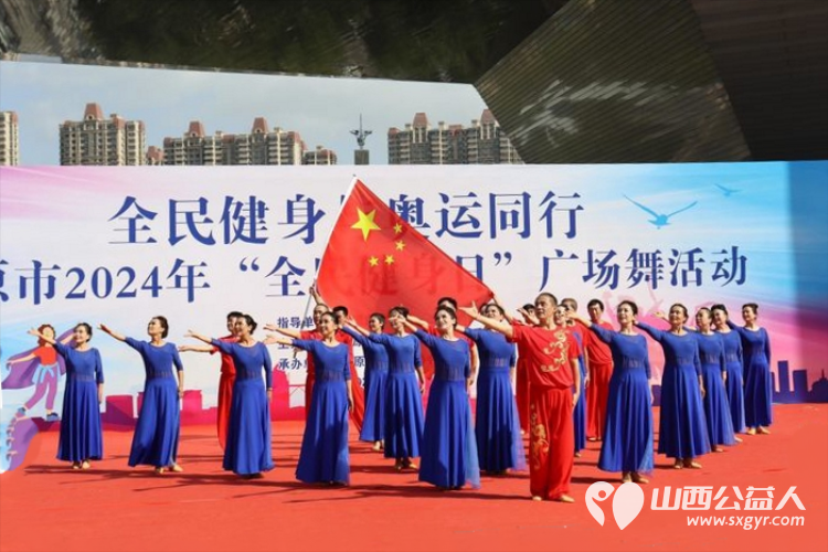全民健身与奥运同行 太原市广场舞协会承办太原市2024年“全民健身日”广场舞活动 - 第16张 - 山西公益人 全民健身与奥运同行 太原市广场舞协会承办太原市2024年“全民健身日”广场舞活动 - 第16张