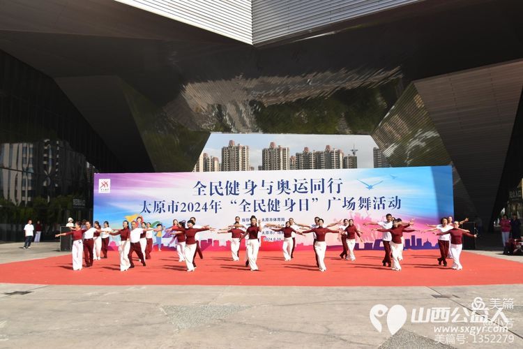 全民健身与奥运同行 太原市广场舞协会承办太原市2024年“全民健身日”广场舞活动 - 第23张 - 山西公益人 全民健身与奥运同行 太原市广场舞协会承办太原市2024年“全民健身日”广场舞活动 - 第23张