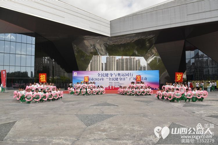 全民健身与奥运同行 太原市广场舞协会承办太原市2024年“全民健身日”广场舞活动 - 第29张 - 山西公益人 全民健身与奥运同行 太原市广场舞协会承办太原市2024年“全民健身日”广场舞活动 - 第29张