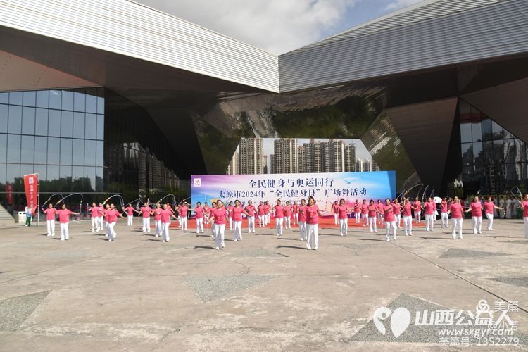 全民健身与奥运同行 太原市广场舞协会承办太原市2024年“全民健身日”广场舞活动 - 第24张 - 山西公益人 全民健身与奥运同行 太原市广场舞协会承办太原市2024年“全民健身日”广场舞活动 - 第24张