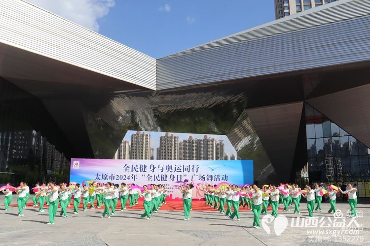 全民健身与奥运同行 太原市广场舞协会承办太原市2024年“全民健身日”广场舞活动 - 第21张 - 山西公益人 全民健身与奥运同行 太原市广场舞协会承办太原市2024年“全民健身日”广场舞活动 - 第21张