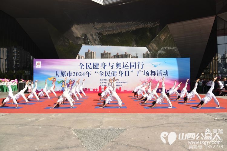 全民健身与奥运同行 太原市广场舞协会承办太原市2024年“全民健身日”广场舞活动 - 第18张 - 山西公益人 全民健身与奥运同行 太原市广场舞协会承办太原市2024年“全民健身日”广场舞活动 - 第18张