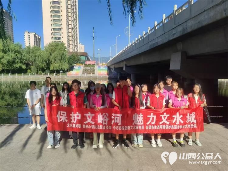文水县爱心帮扶志愿者协会组织大学生志愿者开展新时代文明实践活动保护文峪河清理环境卫生 - 第2张