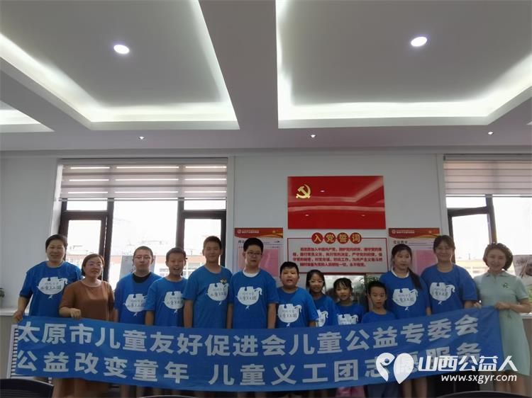 太原市儿童友好促进会儿童公益专委会 公益改变童年儿童义工团志愿服务在营坊街社区火热开展 - 第1张