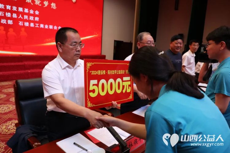 石楼县举行2024晋绥情·阳光助学公益活动捐助仪式捐助活动由山西省晋绥文化教育发展基金会、中共石楼县委、石楼县人民政府主办 - 第10张 - 山西公益人 石楼县举行2024晋绥情·阳光助学公益活动捐助仪式捐助活动由山西省晋绥文化教育发展基金会、中共石楼县委、石楼县人民政府主办 - 第10张