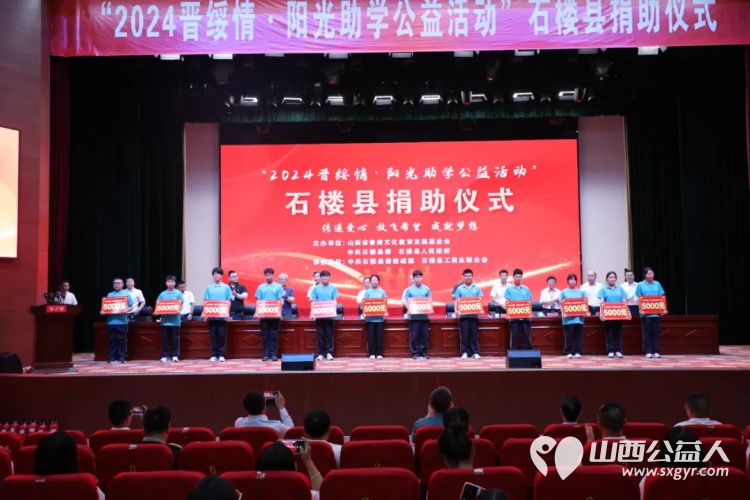 石楼县举行2024晋绥情·阳光助学公益活动捐助仪式捐助活动由山西省晋绥文化教育发展基金会、中共石楼县委、石楼县人民政府主办 - 第17张 - 山西公益人 石楼县举行2024晋绥情·阳光助学公益活动捐助仪式捐助活动由山西省晋绥文化教育发展基金会、中共石楼县委、石楼县人民政府主办 - 第17张