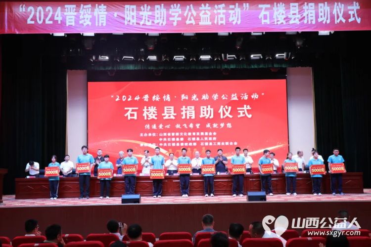 石楼县举行2024晋绥情·阳光助学公益活动捐助仪式捐助活动由山西省晋绥文化教育发展基金会、中共石楼县委、石楼县人民政府主办 - 第18张 - 山西公益人 石楼县举行2024晋绥情·阳光助学公益活动捐助仪式捐助活动由山西省晋绥文化教育发展基金会、中共石楼县委、石楼县人民政府主办 - 第18张