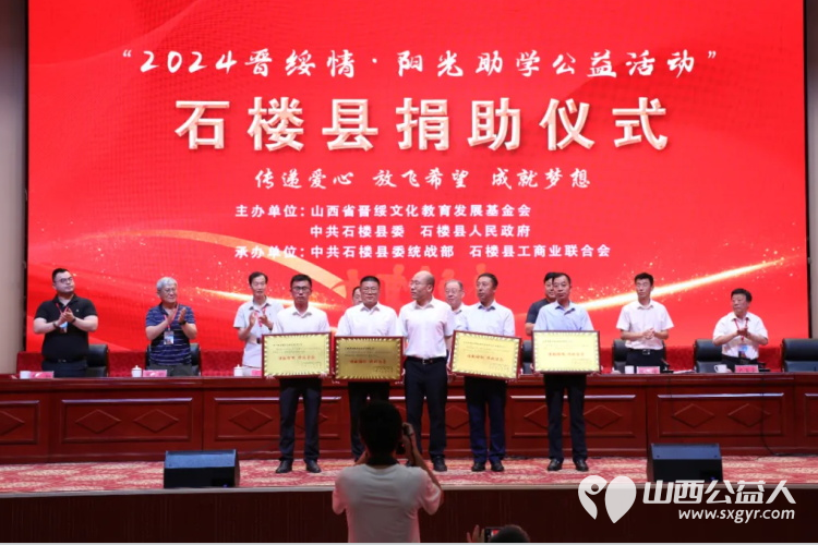石楼县举行2024晋绥情·阳光助学公益活动捐助仪式捐助活动由山西省晋绥文化教育发展基金会、中共石楼县委、石楼县人民政府主办 - 第8张 - 山西公益人 石楼县举行2024晋绥情·阳光助学公益活动捐助仪式捐助活动由山西省晋绥文化教育发展基金会、中共石楼县委、石楼县人民政府主办 - 第8张