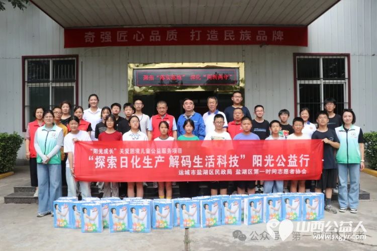 盐湖区第一时间志愿者协会带领困境儿童参观南风集团探索山西日化，解锁工业奥秘 - 第1张