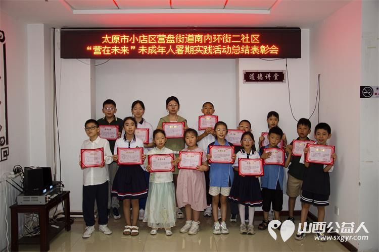 小店区营盘街道南内环街二社区举行了“营在未来”未成年人“暑期收获,才艺飞扬”主题成果展示暨总结表彰大会 - 第2张 - 山西公益人 小店区营盘街道南内环街二社区举行了“营在未来”未成年人“暑期收获,才艺飞扬”主题成果展示暨总结表彰大会 - 第2张