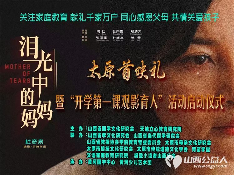 电影《泪光中的妈妈》在太原举办首映礼暨“开学第一课观影育人”活动启动仪式 - 第3张