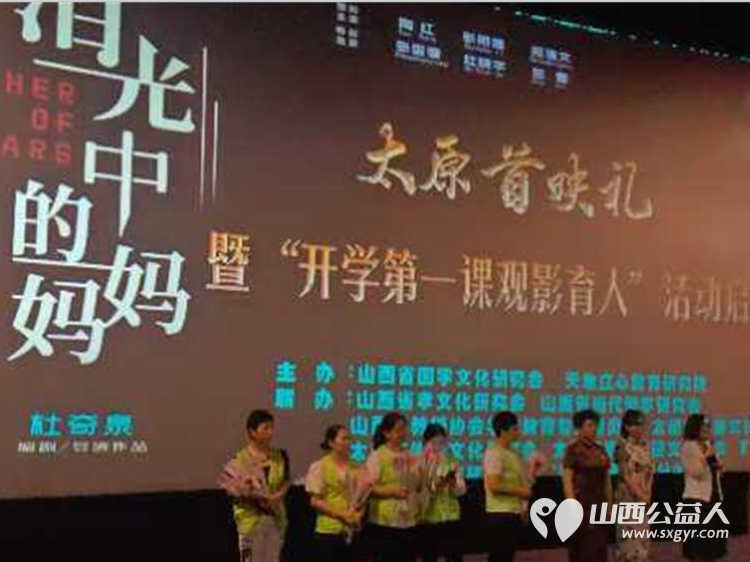 电影《泪光中的妈妈》在太原举办首映礼暨“开学第一课观影育人”活动启动仪式 - 第2张