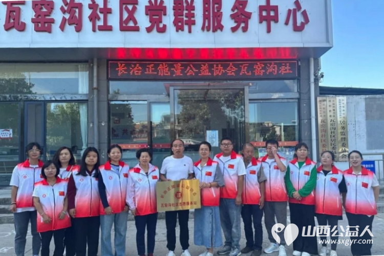 长治正能量公益协会瓦窑沟社区志愿服务团队成立啦!8月28日举办了授牌授旗仪式 - 第1张 - 山西公益人 长治正能量公益协会瓦窑沟社区志愿服务团队成立啦!8月28日举办了授牌授旗仪式 - 第1张