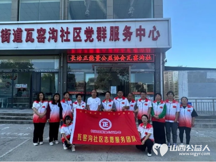 长治正能量公益协会瓦窑沟社区志愿服务团队成立啦!8月28日举办了授牌授旗仪式 - 第2张 - 山西公益人 长治正能量公益协会瓦窑沟社区志愿服务团队成立啦!8月28日举办了授牌授旗仪式 - 第2张