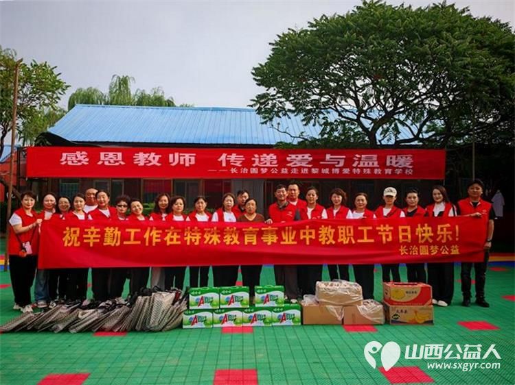 长治圆梦公益协会举办感恩教师传递爱与温暖活动向黎城县博爱特殊教育学校的校长和老师们献上我们的一份关爱和感激 - 第1张