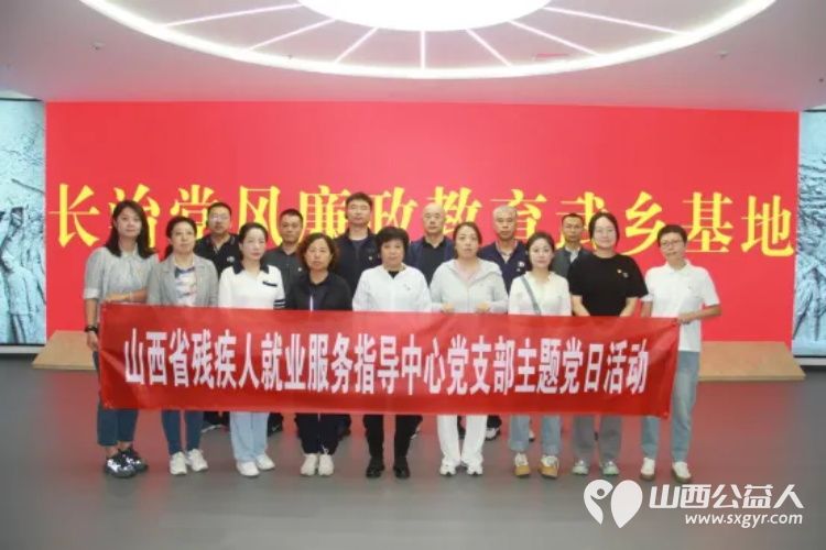 山西省残疾人就业服务指导中心党支部组织党员入党积极分子赴武乡县开展主题党日活动 - 第1张 - 山西公益人 山西省残疾人就业服务指导中心党支部组织党员入党积极分子赴武乡县开展主题党日活动 - 第1张