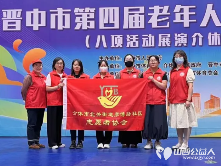 志愿服务温暖银龄岁月介休市北关街道彦博路社区志愿者协会在晋中市第四届老年人健身大会介休分会志愿服务纪实 - 第1张