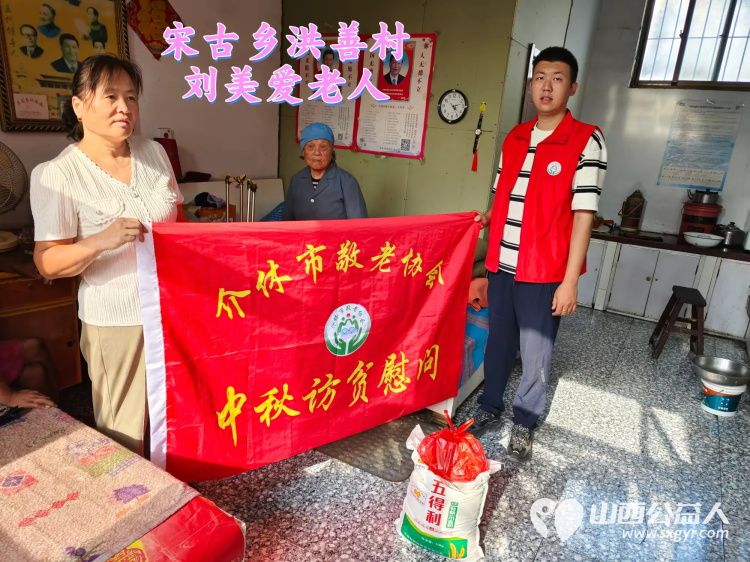 (纪实一)介休市敬老协会2024年中秋慰问送温暖扶贫帮困暖人心走访张兰镇、宋古乡、北坛街道介公东路社区 - 第31张 - 山西公益人 (纪实一)介休市敬老协会2024年中秋慰问送温暖扶贫帮困暖人心走访张兰镇、宋古乡、北坛街道介公东路社区 - 第31张