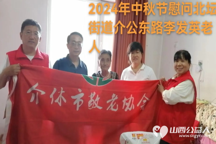 (纪实一)介休市敬老协会2024年中秋慰问送温暖扶贫帮困暖人心走访张兰镇、宋古乡、北坛街道介公东路社区 - 第36张 - 山西公益人 (纪实一)介休市敬老协会2024年中秋慰问送温暖扶贫帮困暖人心走访张兰镇、宋古乡、北坛街道介公东路社区 - 第36张
