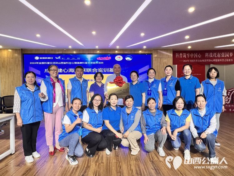 全国科普日 中国科协心理应急志愿服务队山西省支队开展心理科技志愿者骨干培训筑牢心理健康服务基石 - 第1张 - 山西公益人 全国科普日 中国科协心理应急志愿服务队山西省支队开展心理科技志愿者骨干培训筑牢心理健康服务基石 - 第1张