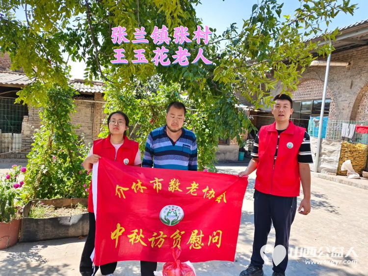 (纪实二)介休市敬老协会中秋慰问送温暖扶贫帮困暖人心走访张兰镇、洪山镇 - 第18张 - 山西公益人 (纪实二)介休市敬老协会中秋慰问送温暖扶贫帮困暖人心走访张兰镇、洪山镇 - 第18张